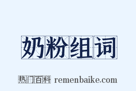 奶粉组词是什么意思的图片